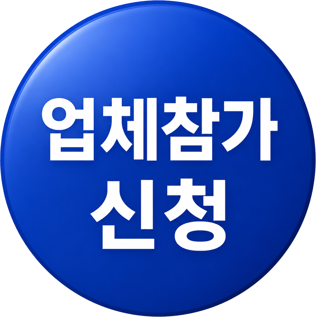 업체참가 신청
