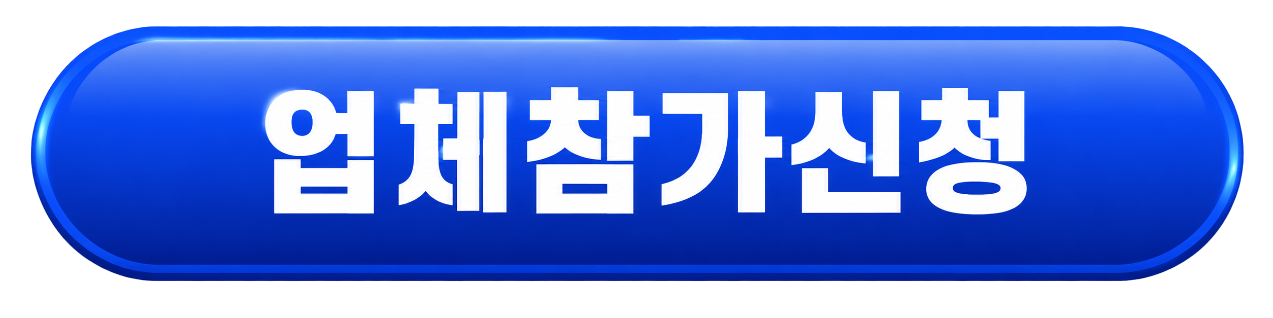 업체참가 신청